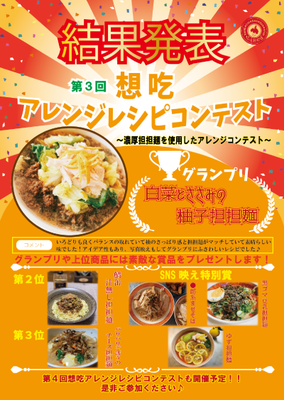 第3回想吃アレンジレシピコンテスト