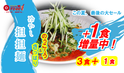 冷やし担担麵一食増量中