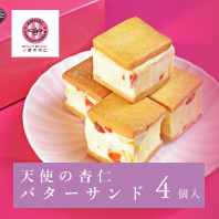 天使の杏仁バターサンド
