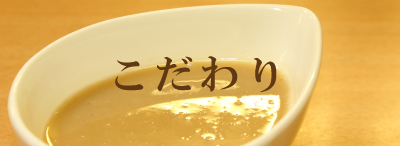 芝麻醤のこだわり