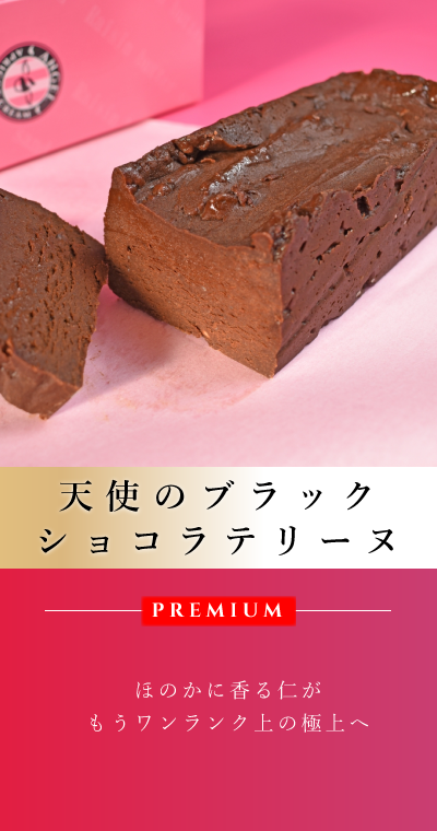 天使のブラックショコラテリーヌ