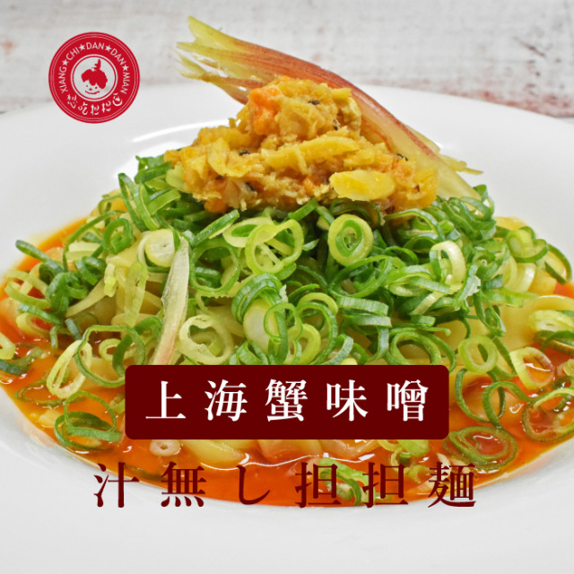 上海蟹味噌汁無し担担麺