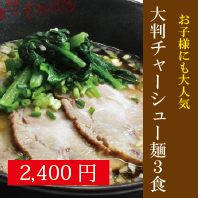 チャーシュー麺