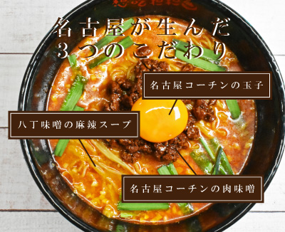 でら味噌担担麵の３つのこだわり
