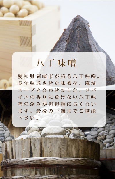 八丁味噌