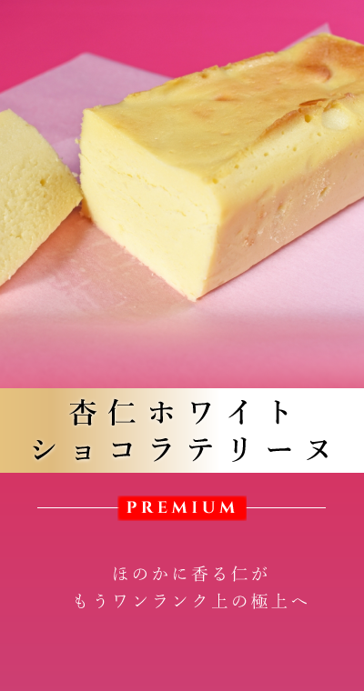 杏仁ホワイトチョコテリーヌ　スマホ用