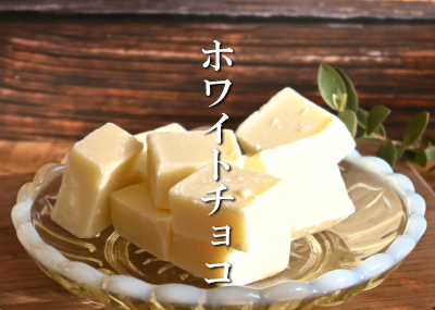 ホワイトチョコ