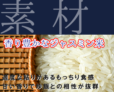 香り豊かなジャスミン米使用