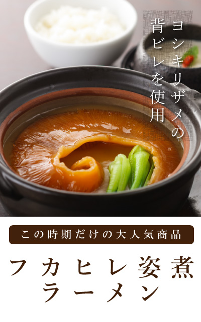 フカヒレ姿煮ラーメン