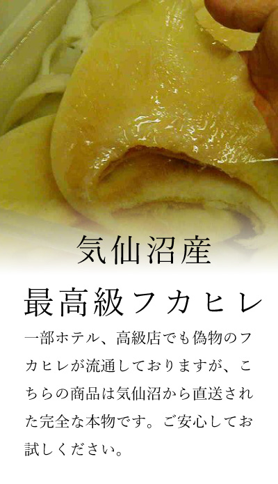 気仙沼産最高級フカヒレ