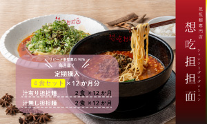 ふるさと納税　毎月定期配送　汁有り・汁無し担担麺各2食セット&times;12回