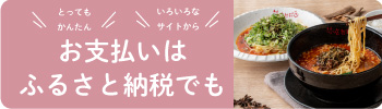 ふるさと納税で担担麺を始めました！