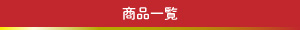 ふるさと納税　商品一覧