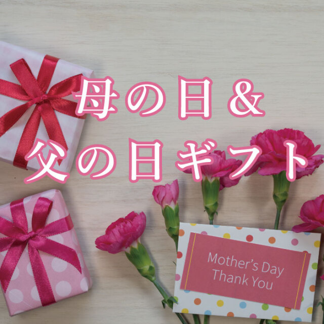 母の日、父の日ギフト