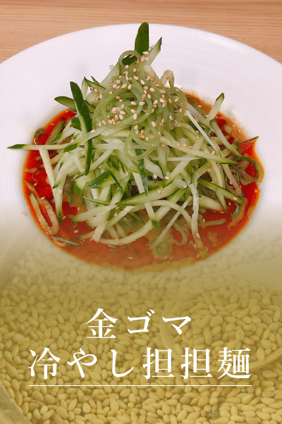 金ゴマ冷やし担担麵