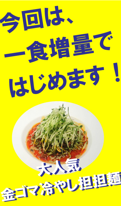 金ゴマ冷やし担担麵 一食増量中
