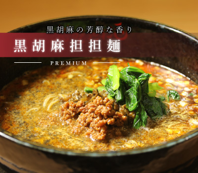黒胡麻担担麺