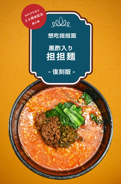 復刻版、黒酢入り担担麺