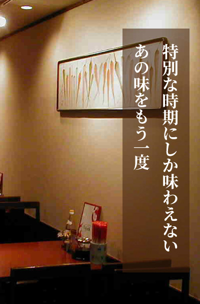 特別な時期にしか味わえない、あの味をもう一度