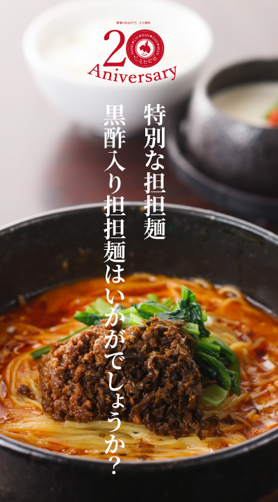 特別な担担麺、黒酢入り担担麺はいかがでしょうか？