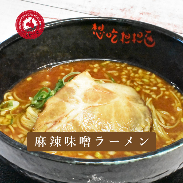 麻辣味噌ラーメン