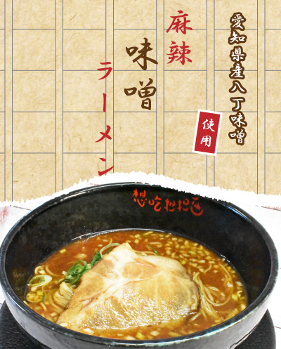 麻辣味噌ラーメン
