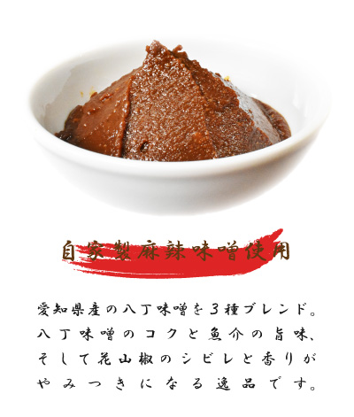 山椒の効いた自家製麻辣味噌