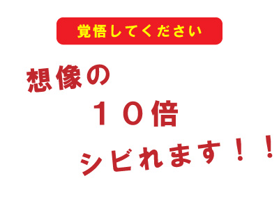 想像の１０倍痺れます