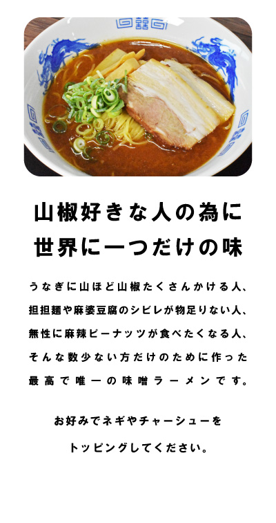 山椒が大好きな方へ　特別な山椒味噌ラーメン