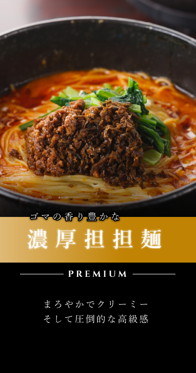 濃厚担担麵