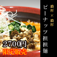 ピーナッツ担担麺