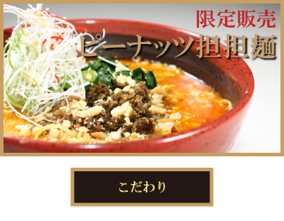 ピーナッツ担担麺のこだわり