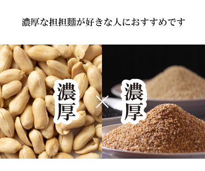 ピーナッツ担担麺は濃厚