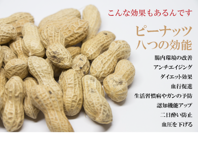 ピーナッツの効能