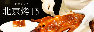 北京ダックのスマホ用