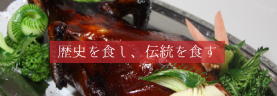 北京ダックの歴史、伝統