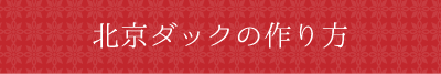 北京ダックの作り方