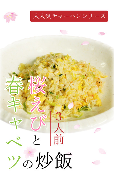 桜えびと春キャベツの炒飯