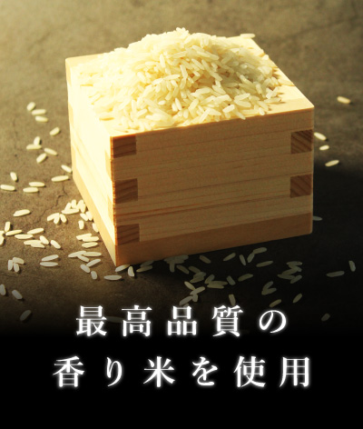 パラパラの香り米を使用