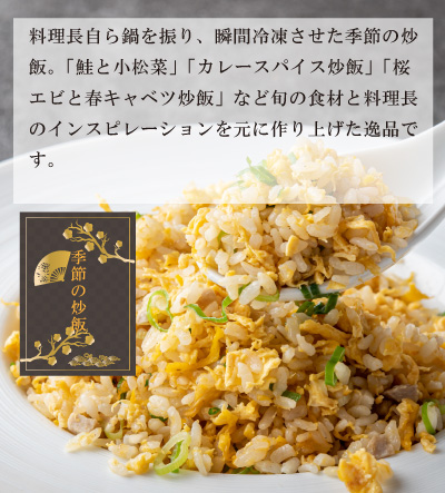 季節の炒飯の説明