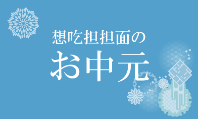 お中元　スマホ