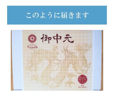 お中元　見た目　スマホ