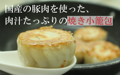 焼き小籠包　スマホ