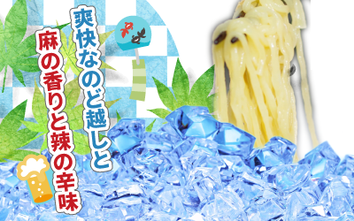 麻辣冷やし担担麺　スマホ用２