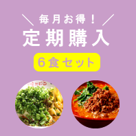 定期購入6食セット