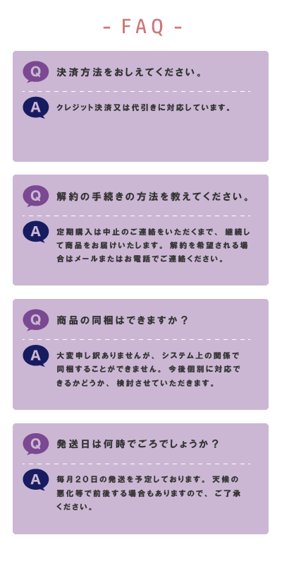 定期購入FAQ