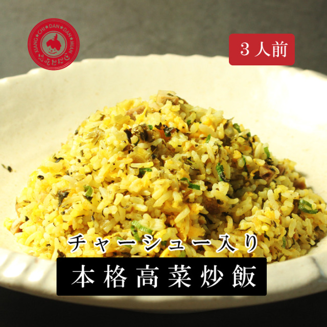 チャーシュー高菜チャーハン