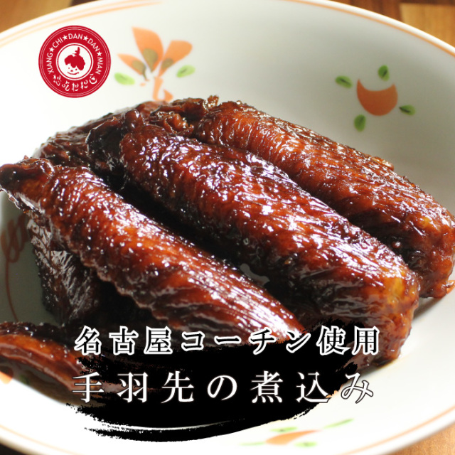 名古屋コーチンの手羽先煮込み