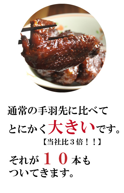 当店の名古屋コーチン手羽先煮込みはとにかくでかいです