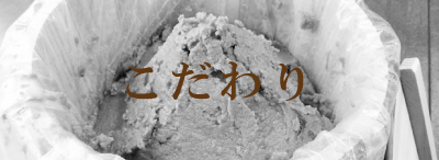 甜面醤のこだわり